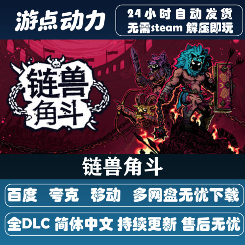 链兽角斗免Steam24小时发货