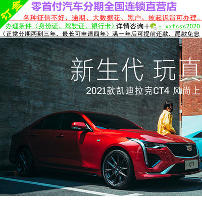 凯迪拉克CT4新车/二手车整车/轿车/黑户0首付/汽车分期/天猫汽车