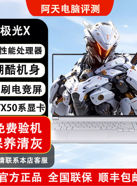 MECHREVO/机械革命 极光X 极光XPro潮玩版酷睿I7游戏本笔记本电脑