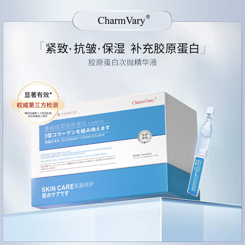 碧迪思CharmVary重组Ⅲ型胶原蛋白次抛抗皱紧致保湿精华液30支装
