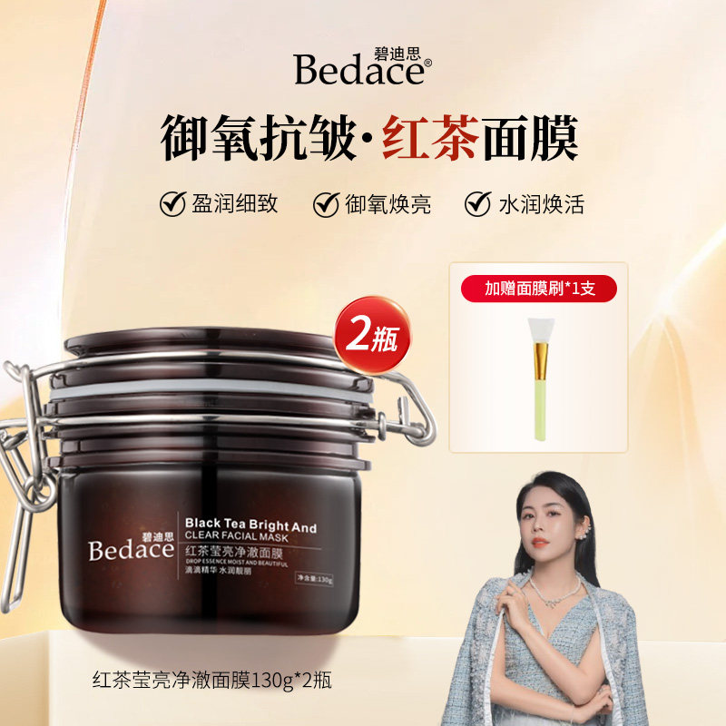 碧迪思红茶莹亮净澈面膜130g