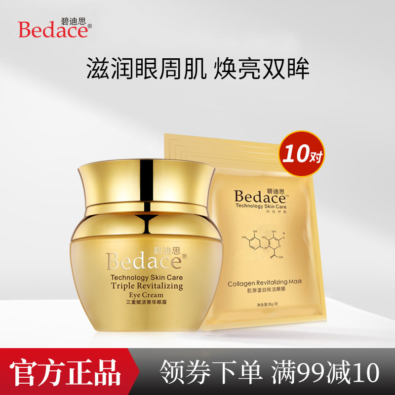 碧迪思三重赋活眼霜补水保湿拉丝眼霜眼部细纹提拉紧致