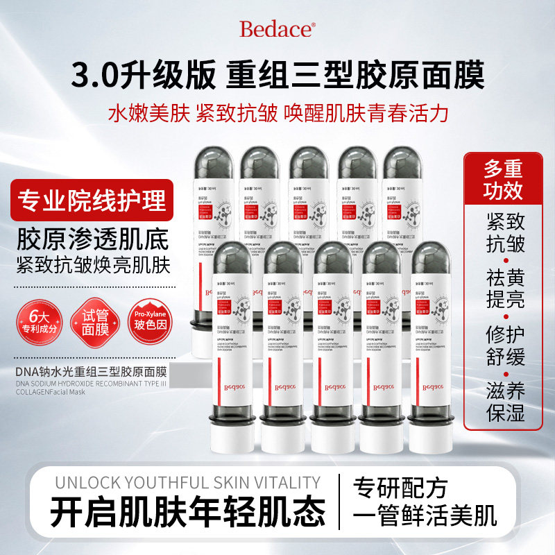 Bedace钠水光三型胶原修护面膜