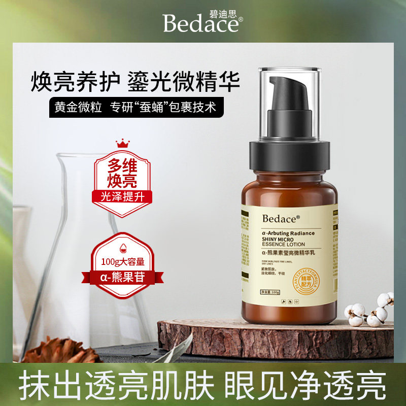 Bedace α-熊果苷莹亮微精华乳