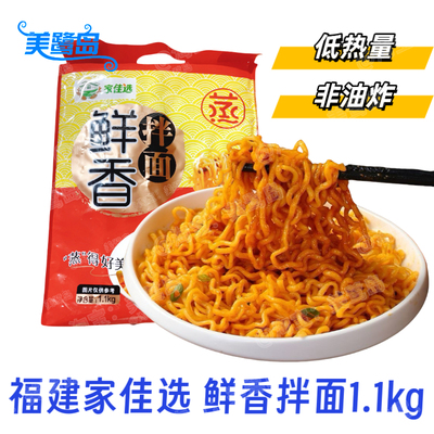福建家佳选鲜香拌面1.1kg非油炸