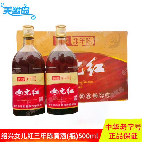 绍兴女儿红3年陈10度黄酒500ml