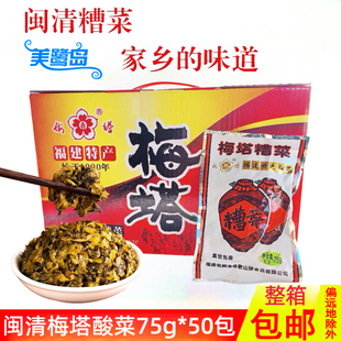梅塔糟菜酸菜75g*50福建福州闽清特产酱菜芥菜腌制泡菜小包装整箱