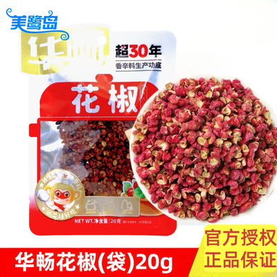 华畅花椒20g大红袍调料香料袋装