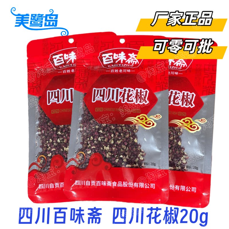 百味斋四川特产大红袍花椒20g红花椒特麻花椒粒大料麻椒袋装批发