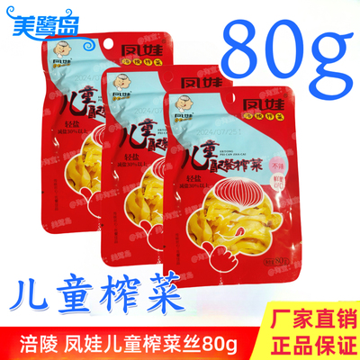 凤娃儿童榨菜丝80g*10涪陵即食