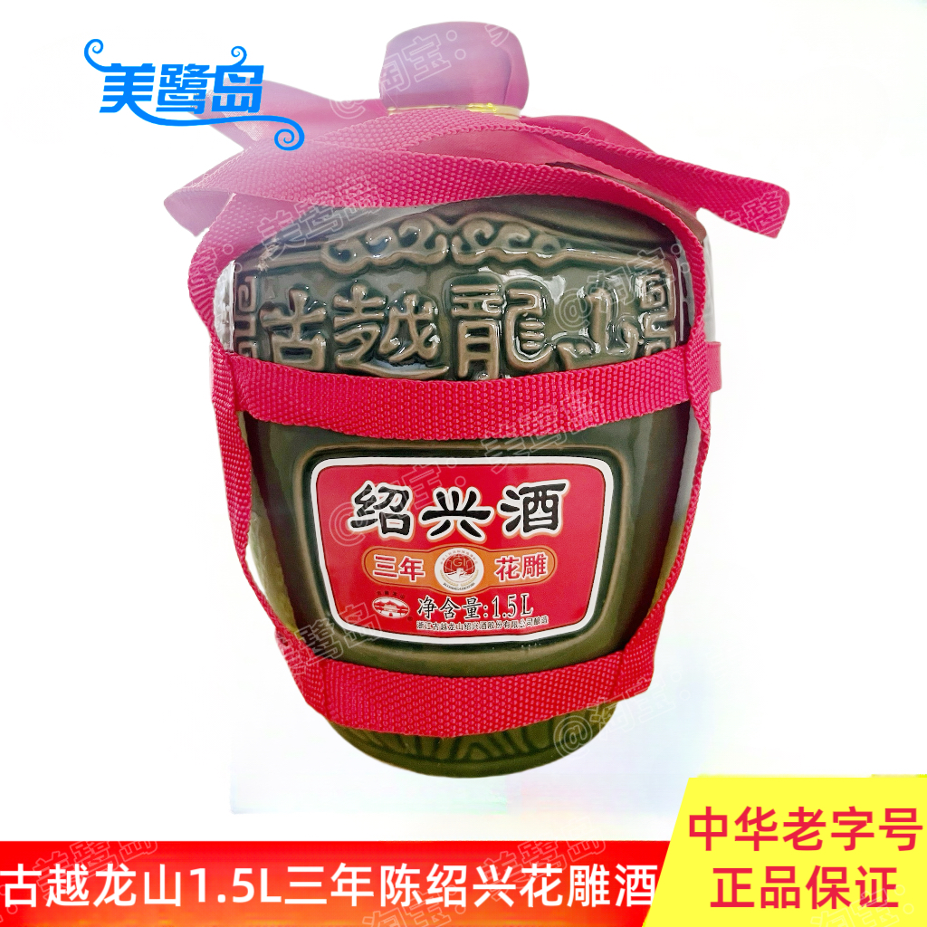 古越龙山绍兴黄酒三年陈花雕酒