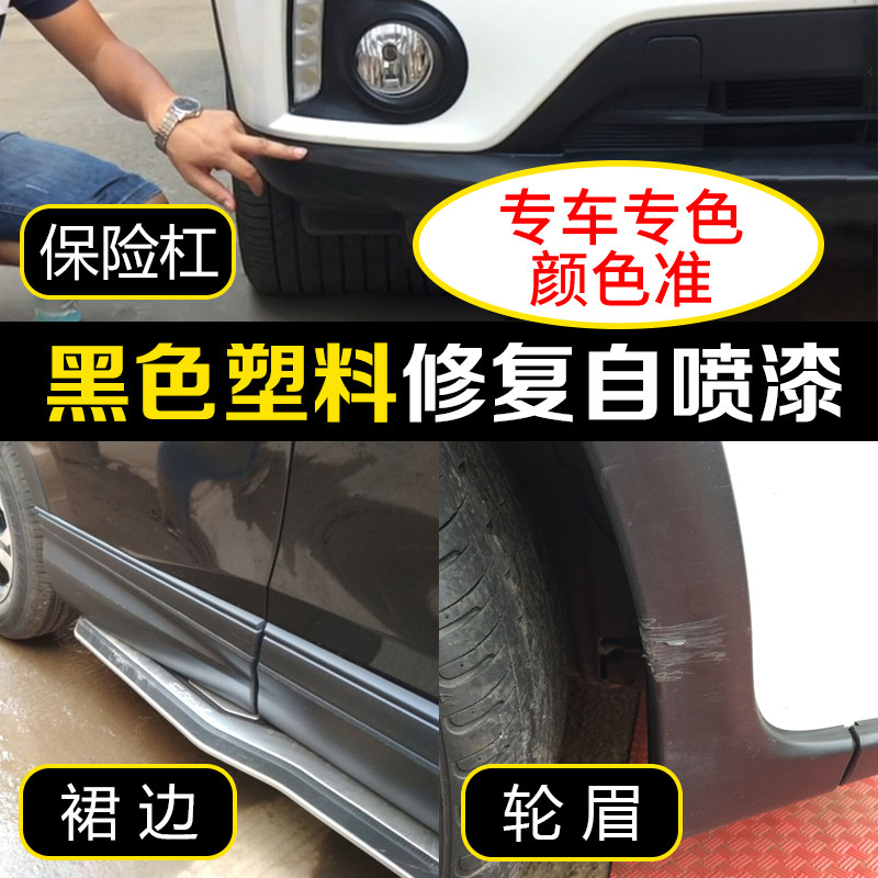 汽车黑色塑料件裂痕修复翻新磨砂黑自喷漆轮眉保险杠划痕补漆神器