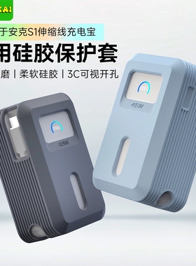 [展示3C标识]适用于安克S1充电宝保护套25新款30W/35W硅胶保护套