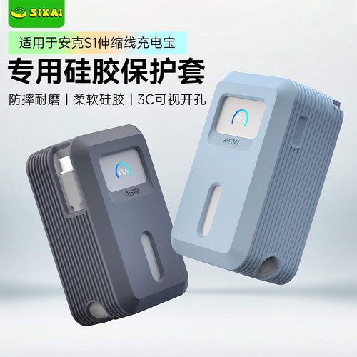 SIKAI适用安克S1充电宝硅胶护套