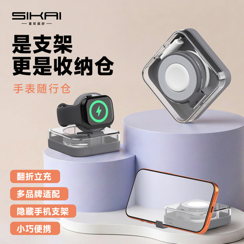 SIKAI多功能随行仓手表充电支架适用苹果Watch11三星ultra3收纳座