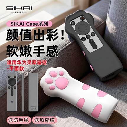 SIKAI适用华为灵犀指向遥控器硅胶保护套matetv猫爪Vision智慧6套