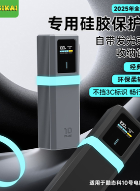 【不挡3C标识】适用于酷态科10Plus充电宝硅胶保护套电能棒保护壳