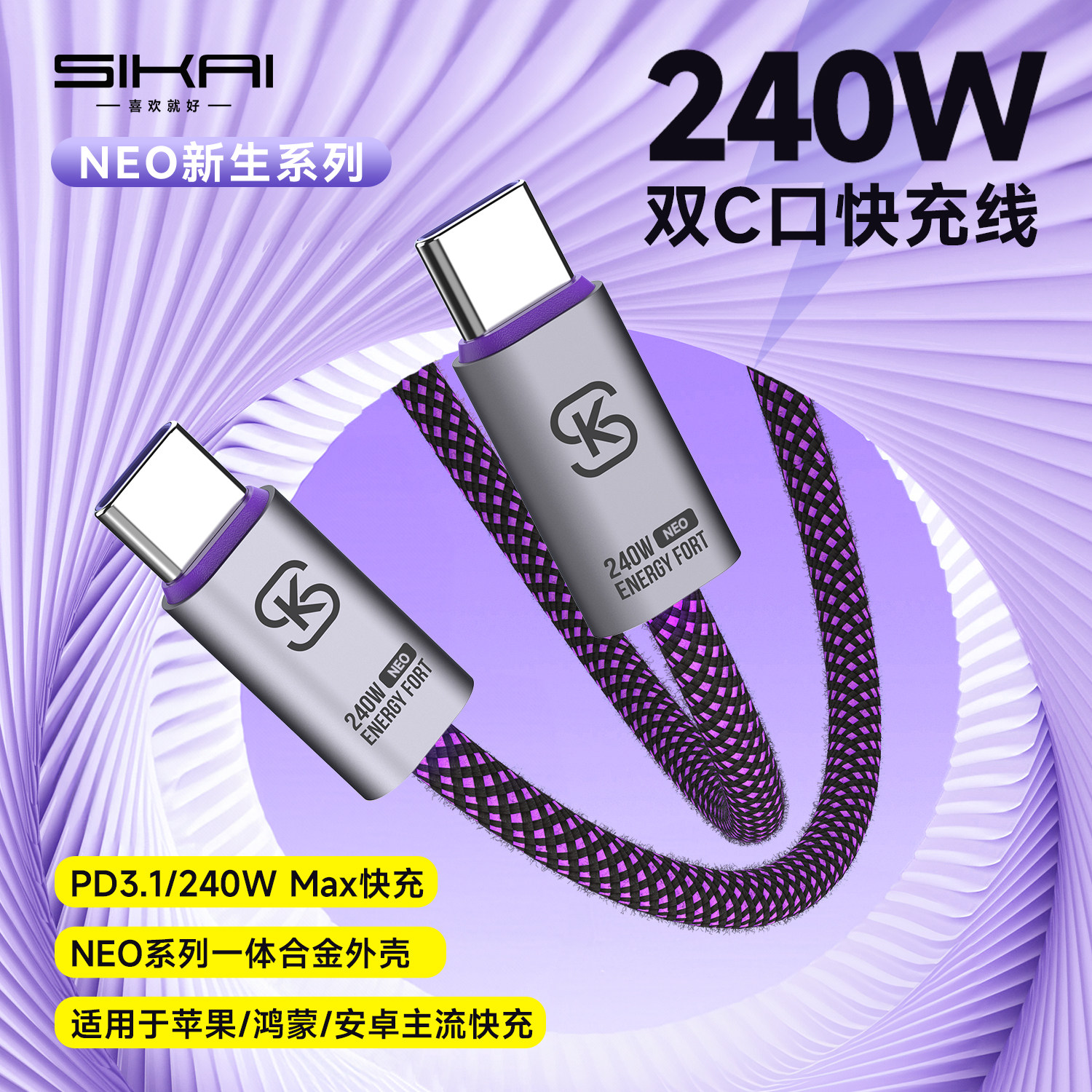 SIKAI240W快充线超长PD3.1闪充图片