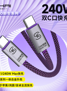 SIKAI NEO双C闪充线240W快充数据线PD3.1编织快充线typec适用华为小米iPhone17充电E-Marker芯片数据传输