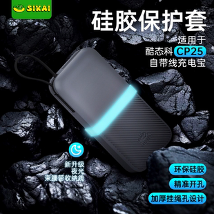 适用于CP25充电宝保护套CP25自带线硅胶套防滑荧光环夜光环新款
