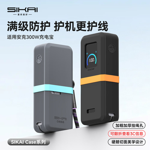 SIKAI适用安克300W硅胶保护套