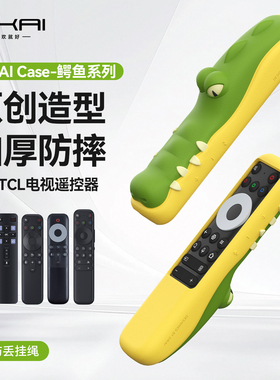 适用TCL遥控器保护套雷鸟新款75鹤鹏6pro/RC801C小鳄鱼RC701A硅胶
