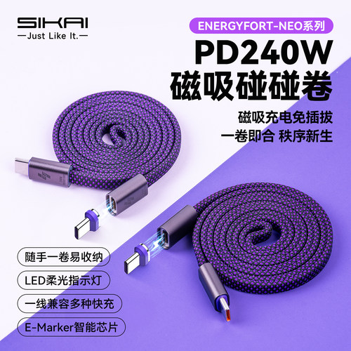 SIKAI PD240W快充数据线TypeC收纳自卷编织线充电线E-Marker智能芯片适用iPhone17吸附MagSafe贴合分SN磁级