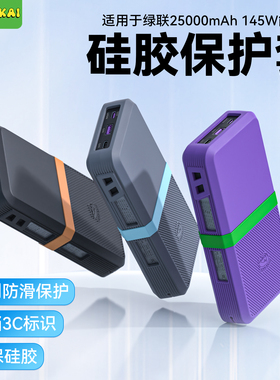 [3C认证展示]适用于绿联145W大功率充电宝保护套25000毫安硅胶套