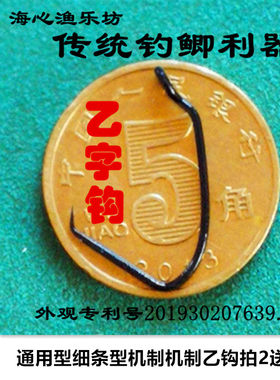 传统乙字钩乙钩宁波钓野钓朝天钩
