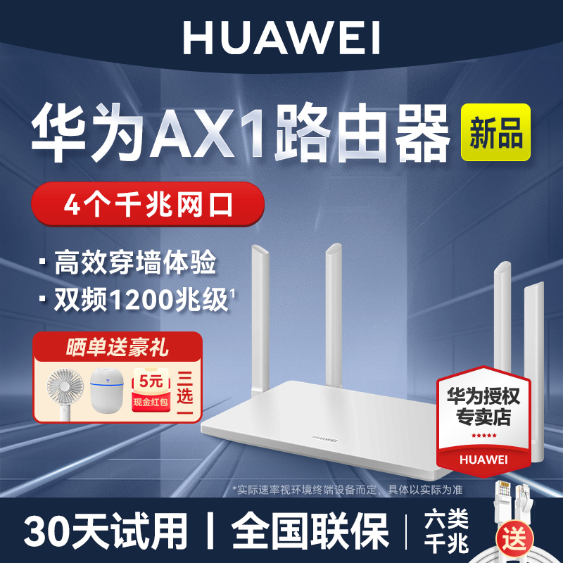 【新品】华为AX1双频家用路由器