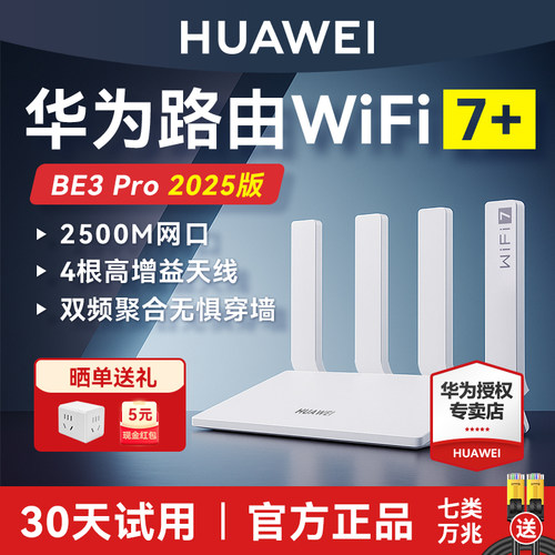 华为WiFi7穿墙王2.5G路由器