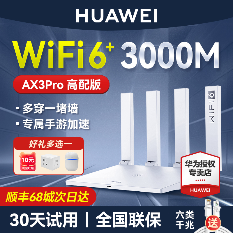 华为路由器WIFI6+千兆5G端穿墙王