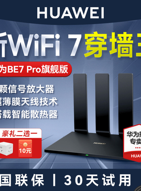 【当天发货 WiFi7穿墙王】华为BE7Pro路由器2.5G网口路由器家用高速千兆全屋无线wifi覆盖游戏电竞mesh组网