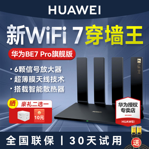 旗舰华为Wi-Fi7路由全屋覆盖穿墙