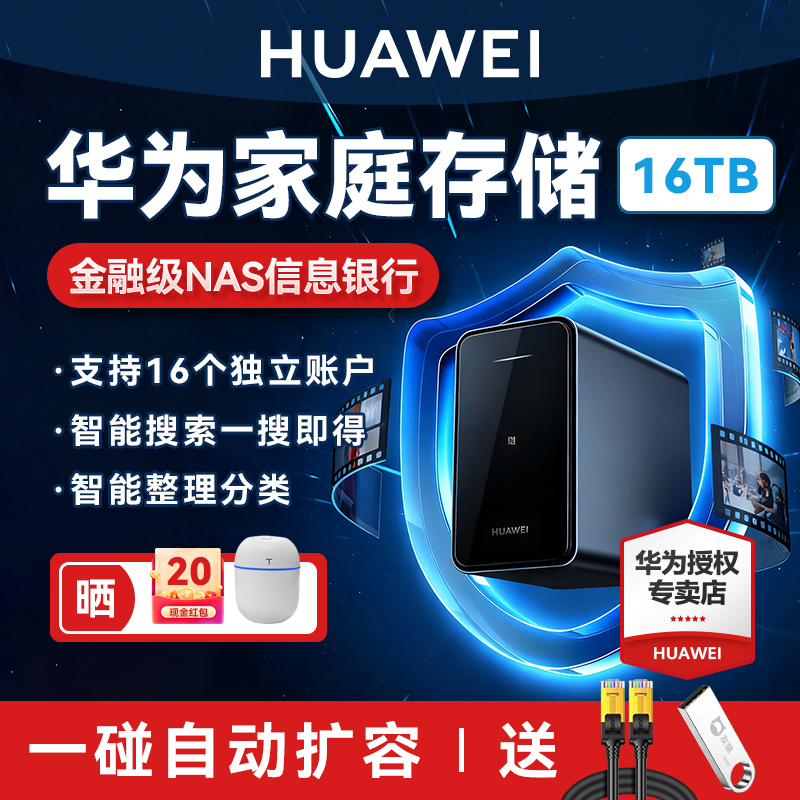 华为家庭存储双盘位nas网络存储器手机一碰自动扩容企业级硬盘相册备份电脑文件同步家用私有云服务器16TB