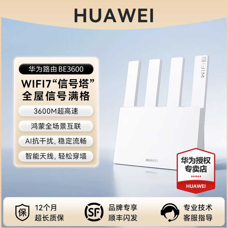 【顺丰当天发 WiFi7穿墙王】华为BE3600路由器