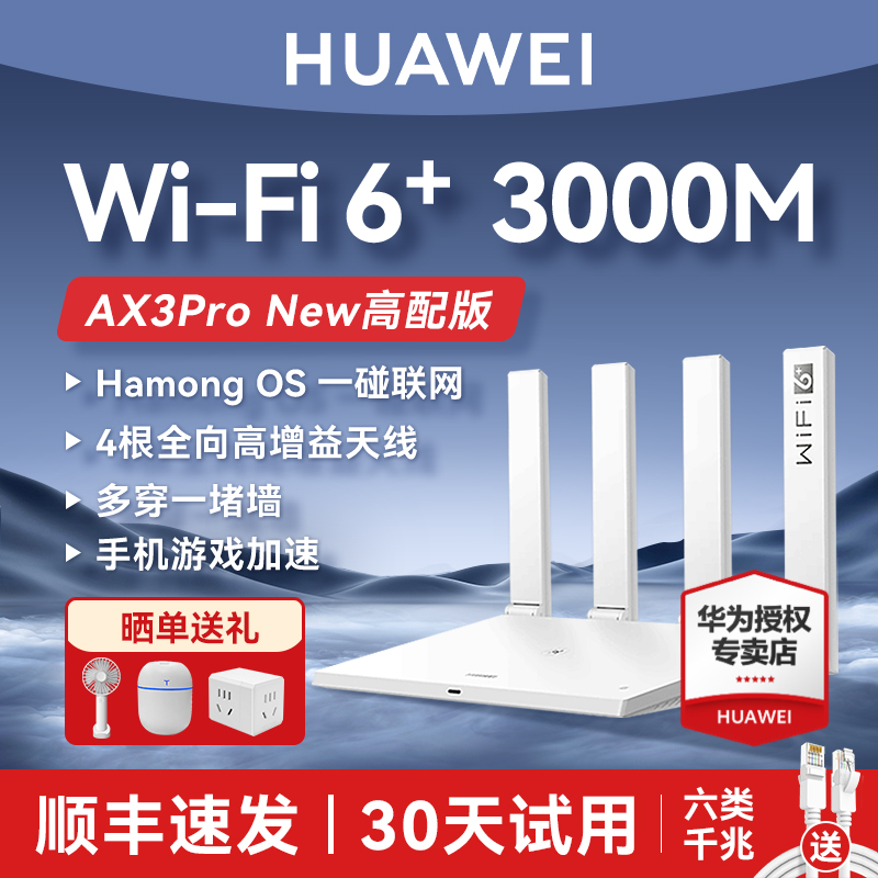 【顺丰包邮】华为wifi6+路由器双核版ax3 pro路由器千兆端口高配家用双频高速全屋无线wifi路由器AX3000M