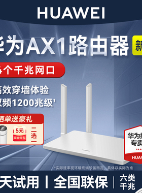 【当天发货】华为路由AX1 双频家用高速无线四个千兆网口路由器高增益四天线支持Mesh组网延展覆盖