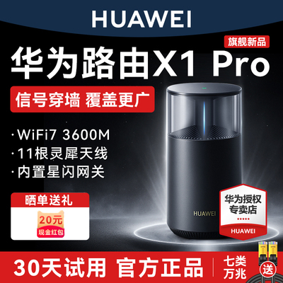 2025年旗舰新款华为x1pro路由器