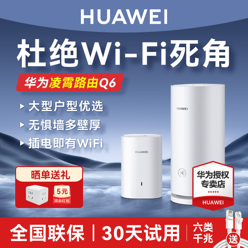 【当天发货】华为凌霄子母路由器Q6E大户型别墅光纤家用高速千兆端口高速全屋无线wifi6覆盖mesh电力猫wifi5