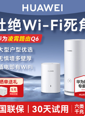 【当天发货】华为凌霄子母路由器Q6E大户型别墅光纤家用高速千兆端口高速全屋无线wifi6覆盖mesh电力猫wifi5