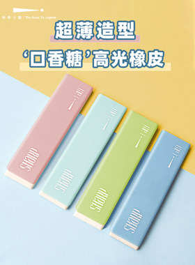 传奇之路超薄口香糖橡皮