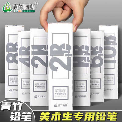 青竹画材流光白素描铅笔2B4B14B初学者炭笔套装绘画工具画画绘图软中硬HB6b8b10b12b考试练习速写学生美术用