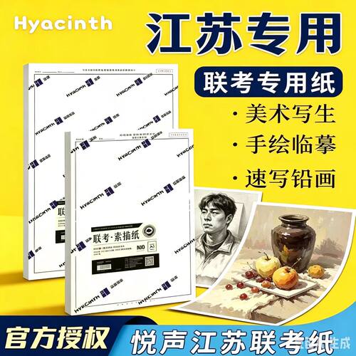 悦声联考模拟江苏省统考专用纸4K8K素描纸180g画纸美术生专用水彩纸绘画纸水粉纸色彩纸白色速写纸考试用纸