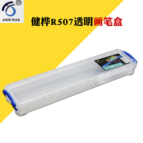 健桦R507工具盒透明塑料水粉笔盒画笔盒毛笔盒文具盒饰品盒