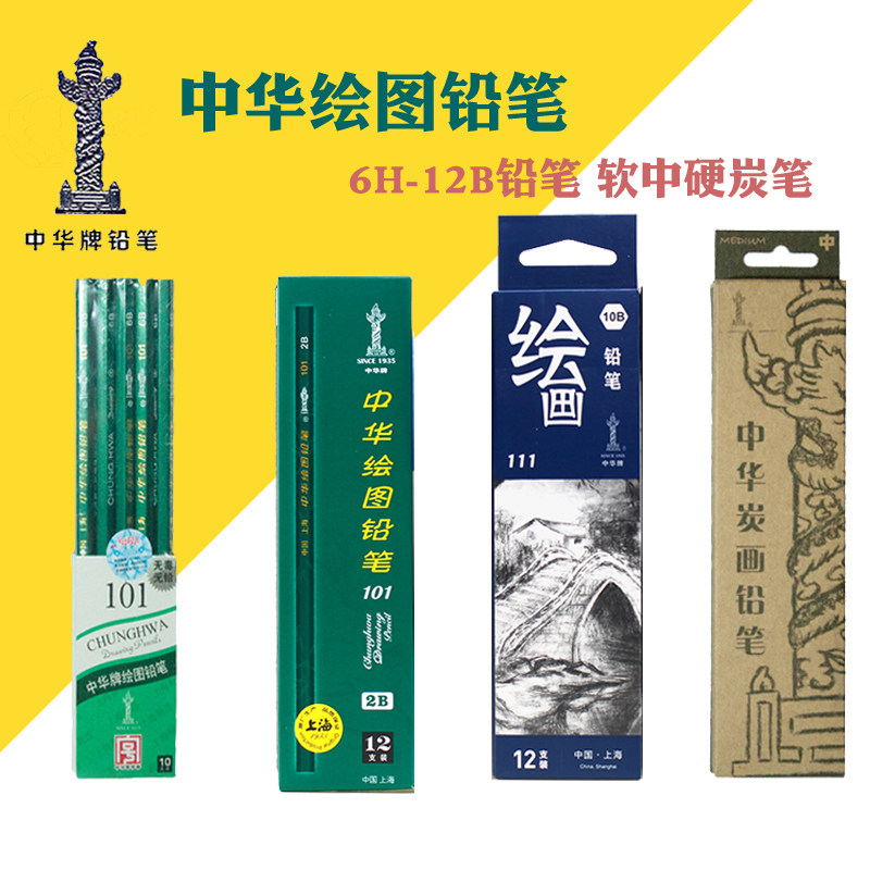 中华101铅笔 绘图铅笔 素描铅笔 6H~6B 粗杆8B 炭笔软碳有防伪码