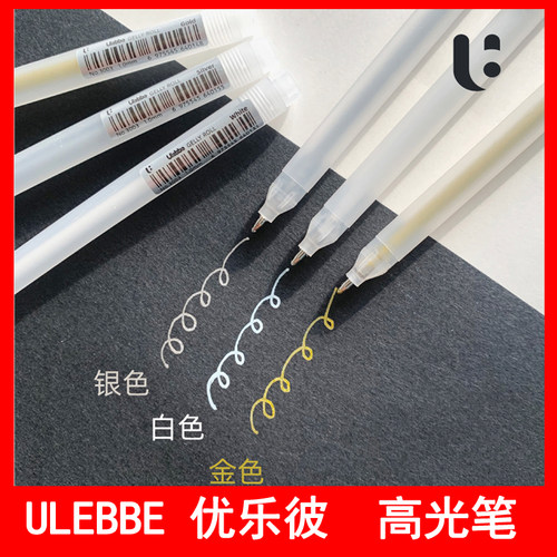 优乐彼高光笔勾线笔白色