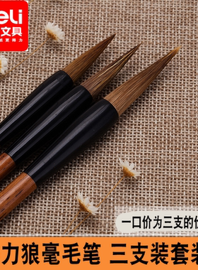 得力36005大中小学生毛笔狼毫毛笔套装 文房四宝书法国画三支装