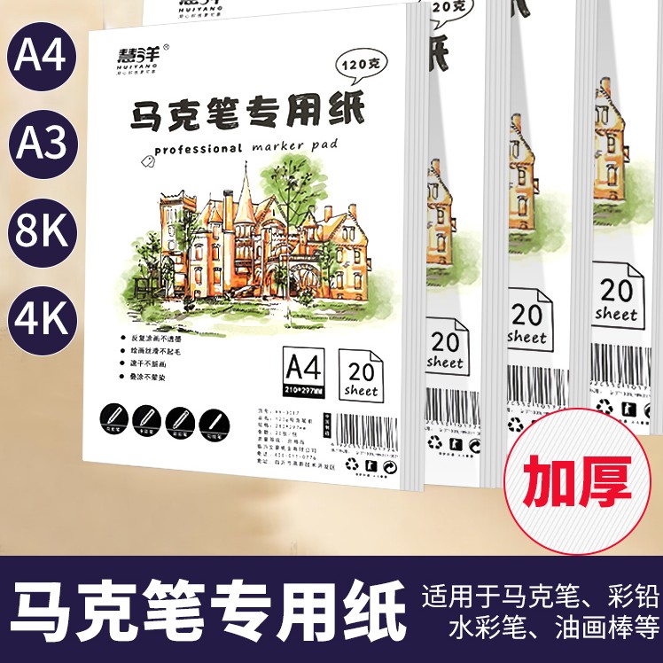 慧洋 a4马克笔专用纸马克纸a3手抄报专用纸8k画纸专业用纸不透纸素描纸白卡纸8开4开4k美术儿童小学生涂鸦