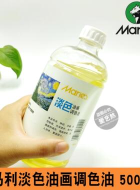 马利淡色调色油C371500 调和油500ml 淡色油画颜料媒介调料调和油